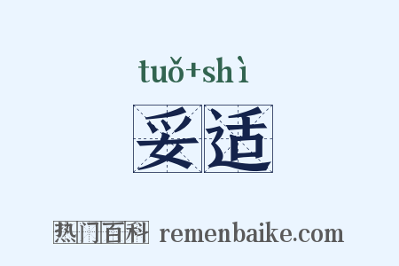 妥适是什么意思的图片
